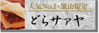 どらサァヤ