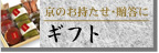 ギフト