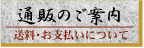 送料・お支払いについて