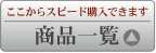 商品一覧